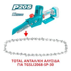 TOTAL ΑΝΤΑΛ/ΚΗ ΑΛΥΣΙΔΑ ΓΙΑ TGSLI2068-SP-30